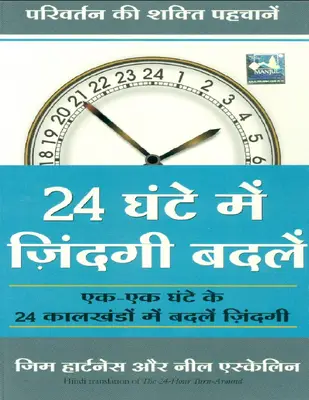 24 Ghante Mein Zindagi Badlein